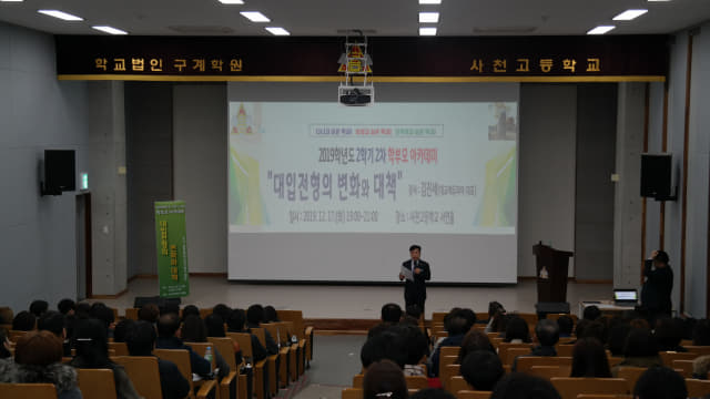 사천고등학교는 지난 17일 대교에듀피아 김진세 대표를 초청해 학부모를 대상으로 진로진학 아카데미를 개최했다./사천고/