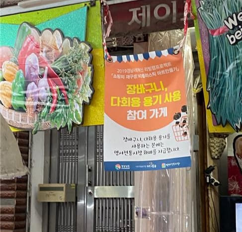 창원 명서시장 장바구니·다회용 용기 사용 참여 가게에 내걸린 플래카드.