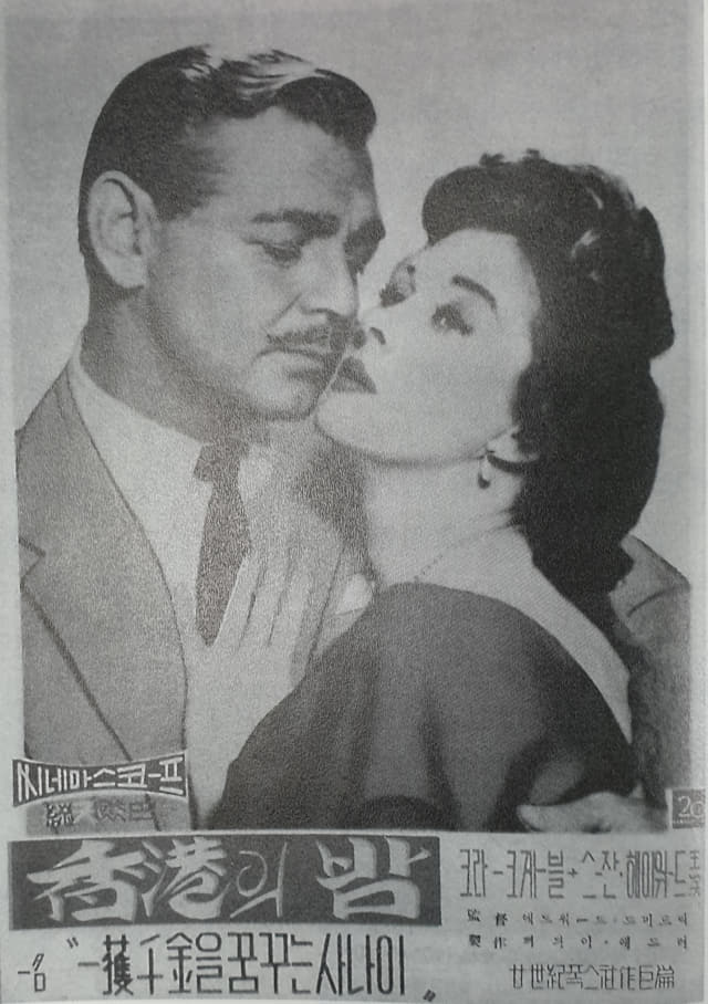 클라크 케이블 주연 '홍콩의 밤'(1955년)