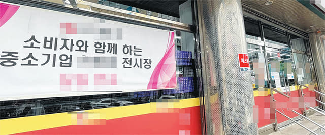 창원 성산구 A마트 입구에 ‘소비자와 함께하는 중소기업 전시장’ 안내문이 붙어 있다./김승권 기자/