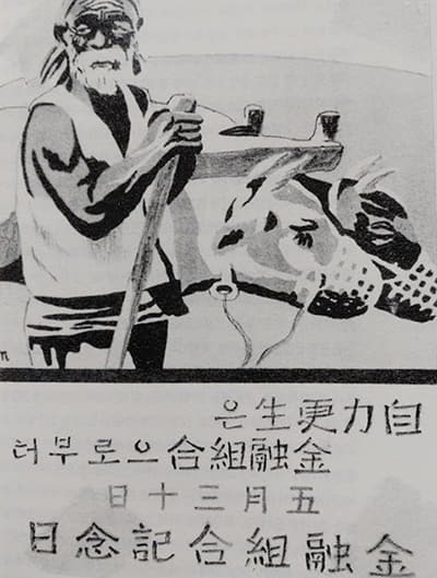 자력갱생을 내세운 1930년대 금융조합 포스터.