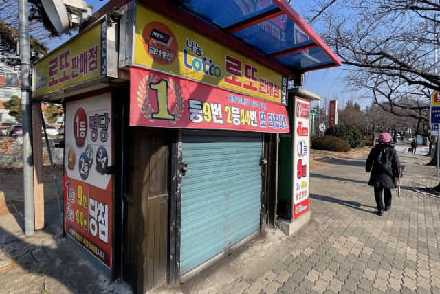폐점한 창원시 성산구 중앙동 창원병원 앞 로또판매점./김승권 기자/