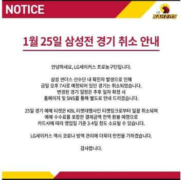 창원 LG가 홈페이지에 25일 예정된 서울 삼성전 연기 사실을 알렸다./LG세이커스/