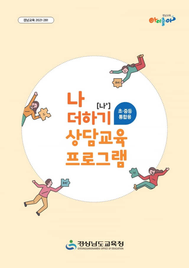 경남형 특화 상담교육 프로그램 ‘나 더하기(나+)’ 안내서./경남교육청/