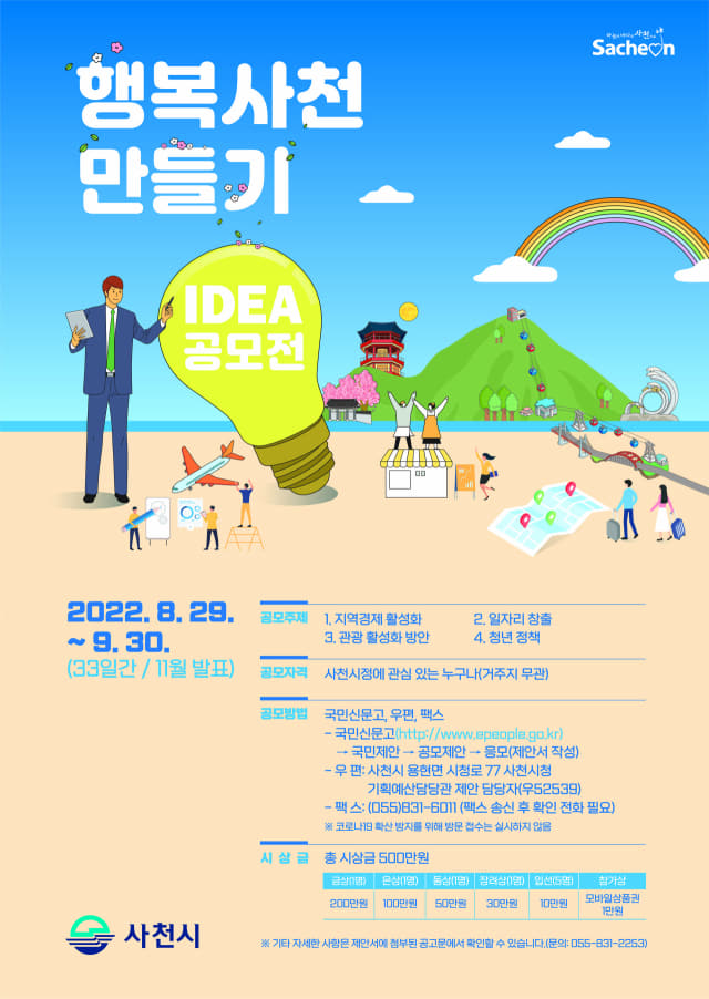 2022 행복한 사천 만들기 아이디어 전국 공모전 포스터.