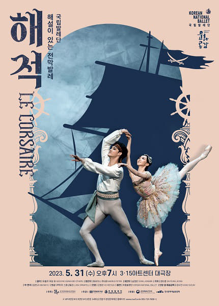 국립발레단의 '해설이 있는 전막 발레, 해적' 공연 포스터.