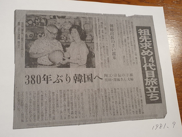 후카우미 야스시 씨의 할아버지, 할머니가 1981년 9월 백파선의 고향을 찾기 위해 부산에 방문했다는 기사.