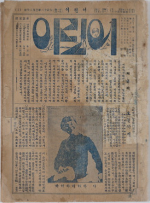 1923년 3월 20일 발행된 잡지 ‘어린이’ 창간호./국립한글박물관/