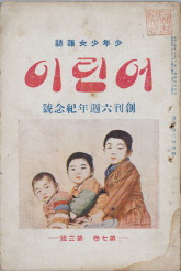 1923년 3월 20일 발행된 잡지 ‘어린이’ 창간호 표지./국립한글박물관/