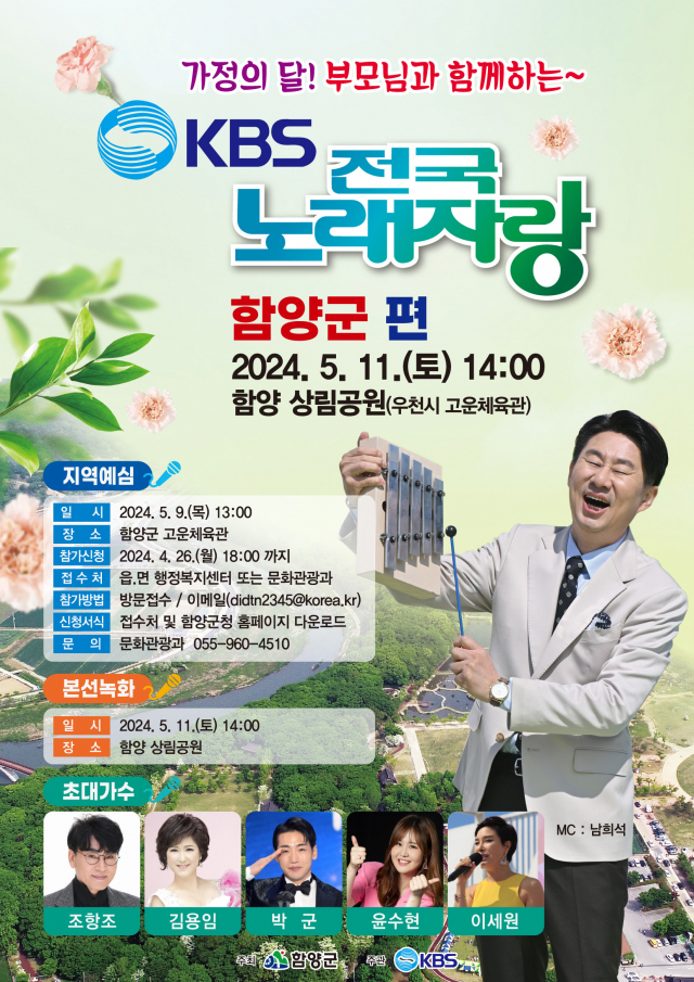 함양군 내달 11일 전국노래자랑 개최