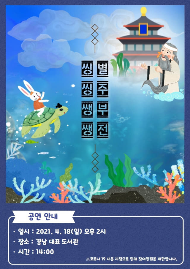 18일 경남대표도서관 뮤지컬 씽씽쌩쌩 별주부전 포스터.