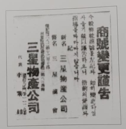 삼성상회를 삼성물산공사로 회사명을 변경한 1949년 12월 19일 광고./제일모직/