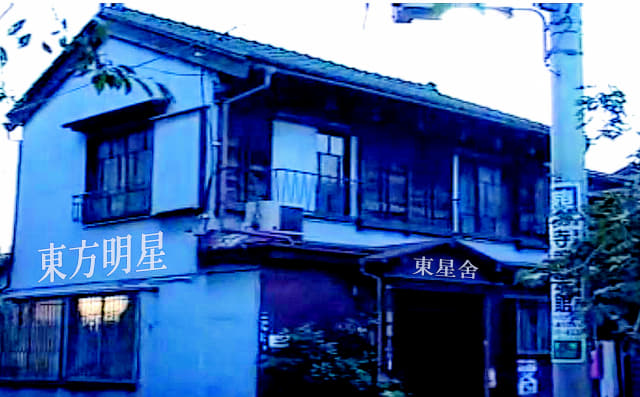 조홍제가 일본에서 자취한 곳과 비슷한 형태의 건물, 조홍제는 건물 벽에 동방명성, 입구에 동성사라 붙여 놓았다.