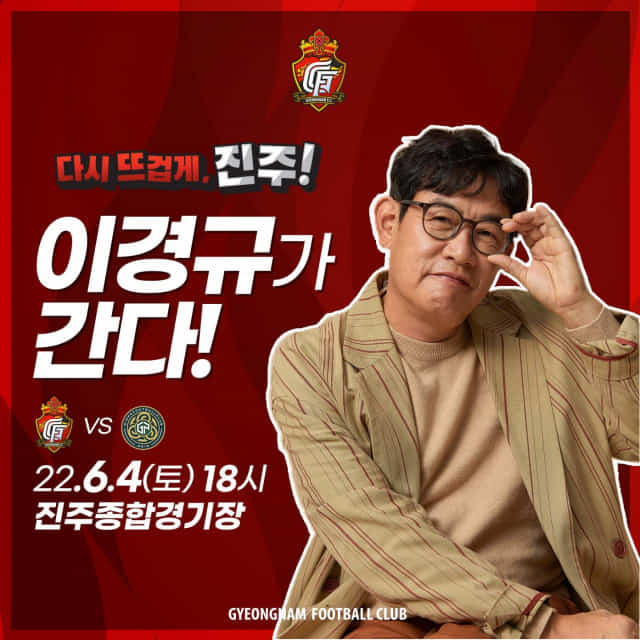 이경규 시축 이벤트 포스터./경남FC/