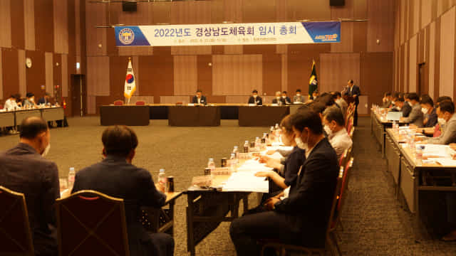 21일 오후 3시 창원컨벤션센터에서 경남체육회 임원들이 참석한 가운데 '2022년도 임시 총회'를 진행하고 있다./이민영 기자/