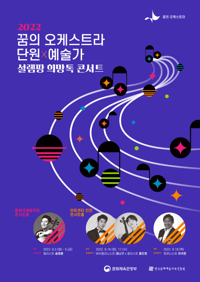 2022 꿈의 오케스트라 ‘설렘팡 희망톡 콘서트’.