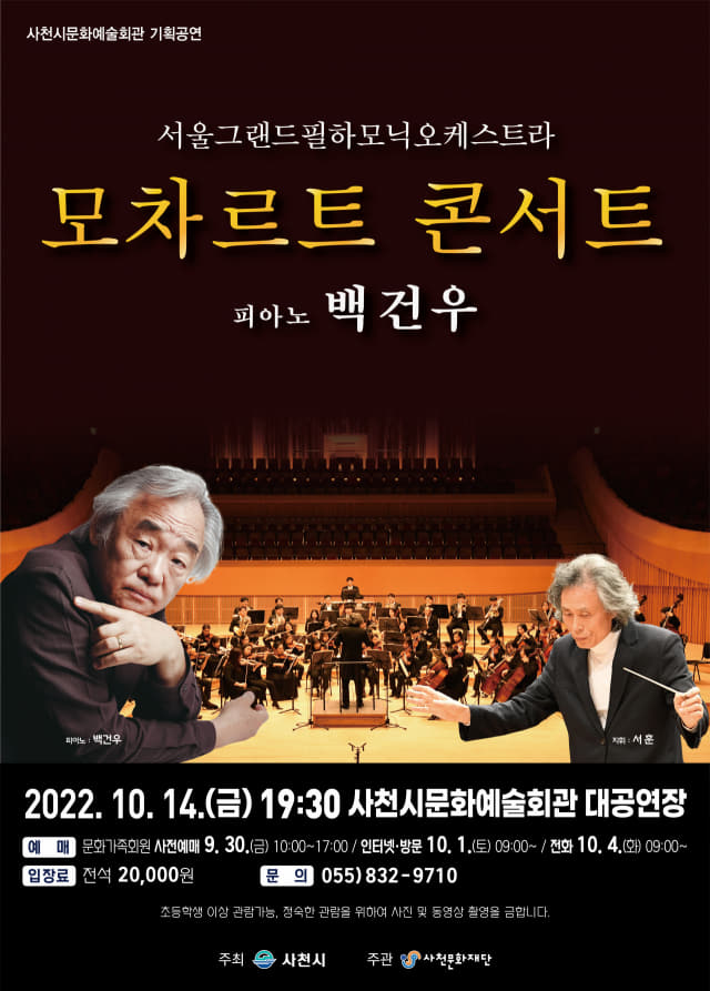 사천문화재단 모차르트 콘서트 포스터.