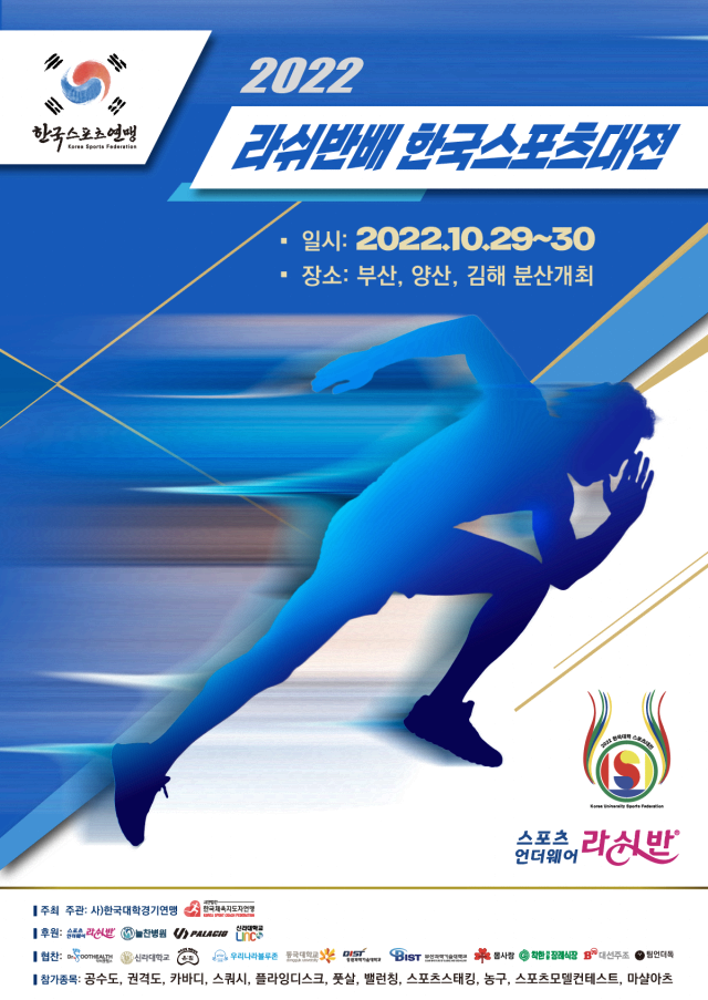 제10회 라쉬반배 한국스포츠 대전 포스터./라쉬반/