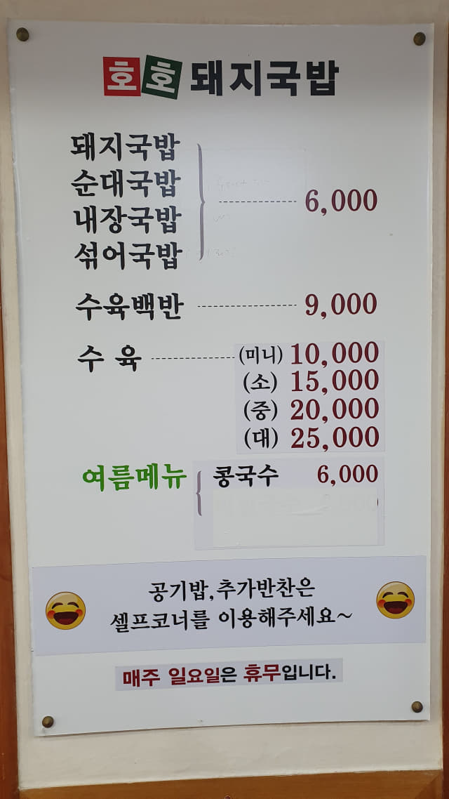 호호돼지국밥 메뉴판.