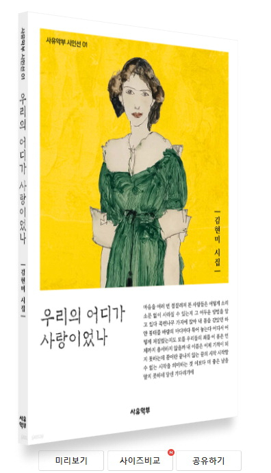 김현미 시인 '우리의 어디가 사랑이었나' 책 표지
