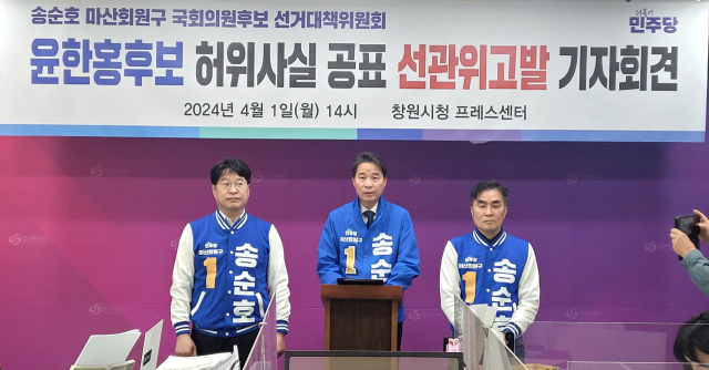 민주당 창원 마산회원 송순호(가운데) 후보가 1일 창원시청 프레스센터에서 기자회견을 갖고 있다.