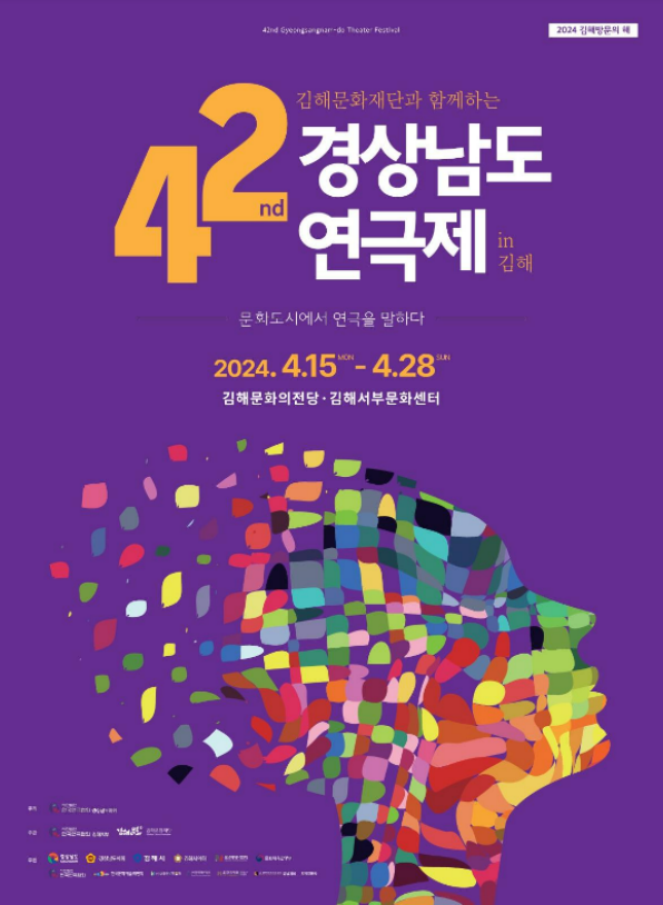 제42회 경남연극제 포스터.